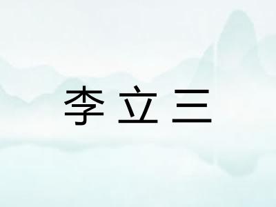 李立三
