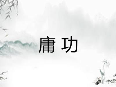 庸功