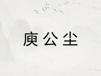 庾公尘