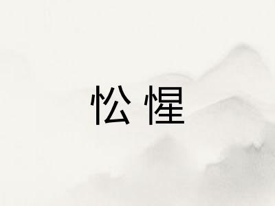 忪惺