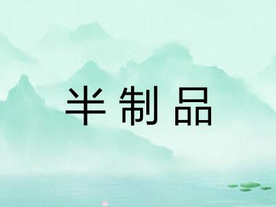 半制品