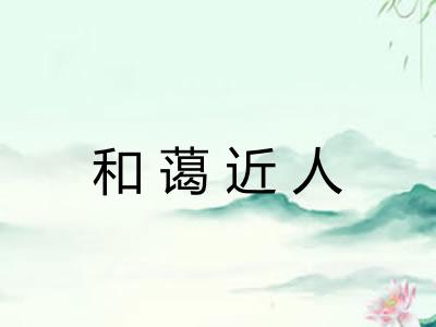 和蔼近人