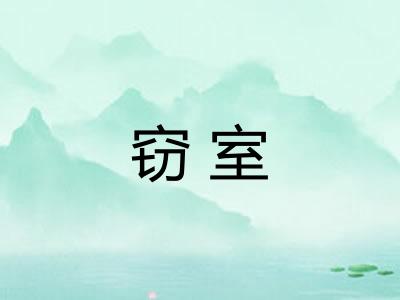 窃室