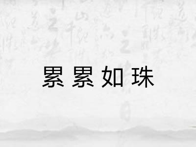累累如珠