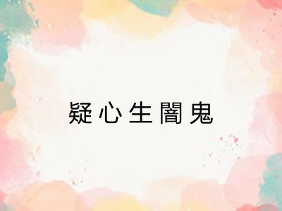 疑心生闇鬼