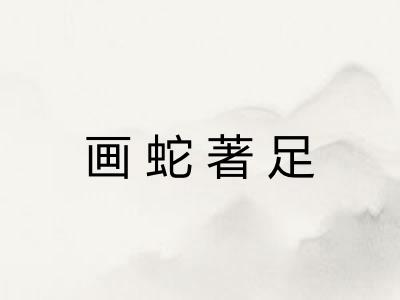 画蛇著足