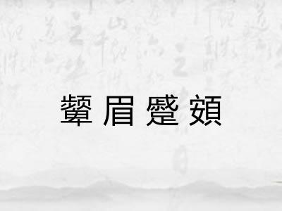 颦眉蹙頞