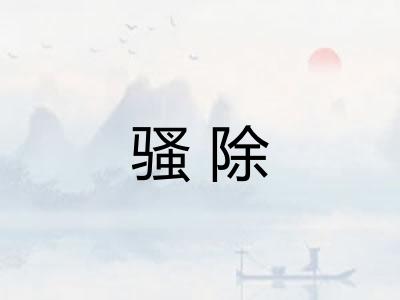 骚除