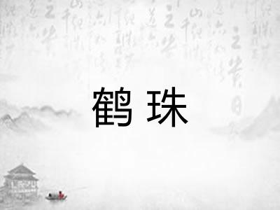 鹤珠