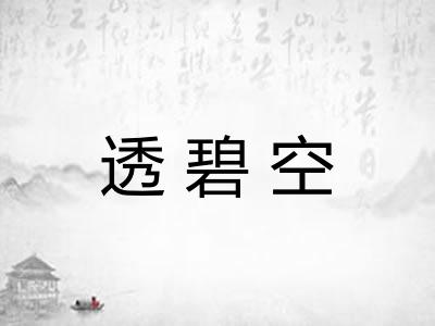 透碧空