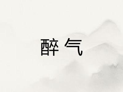 醉气