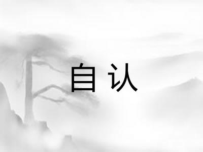 自认