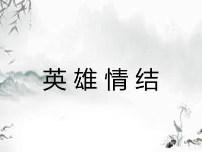 英雄情结