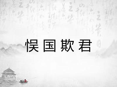 悮国欺君