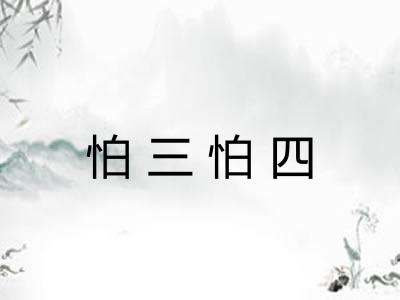 怕三怕四