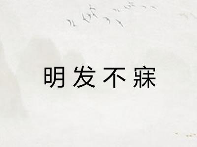 明发不寐