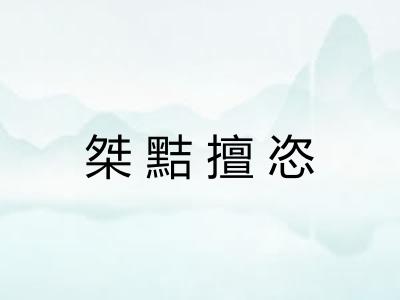 桀黠擅恣