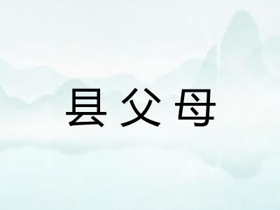 县父母