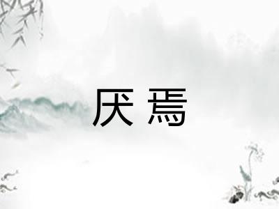 厌焉