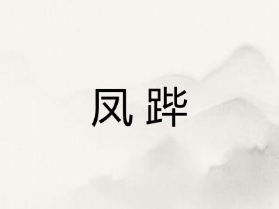 凤跸