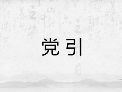党引