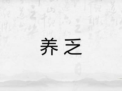 养乏