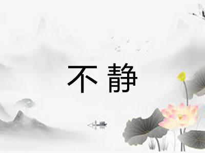不静