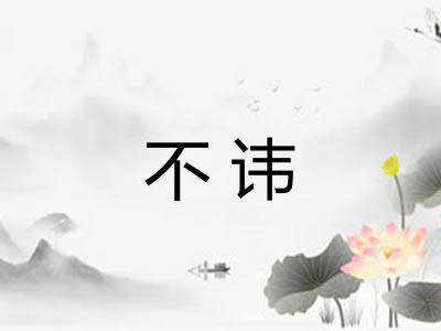 不讳