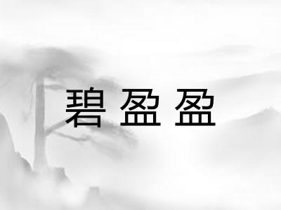 碧盈盈