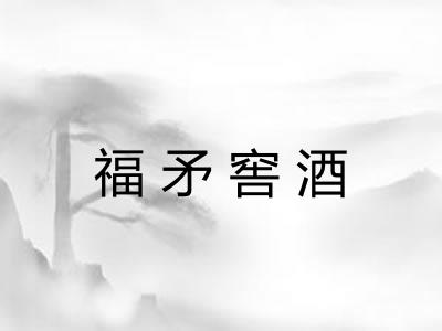 福矛窖酒
