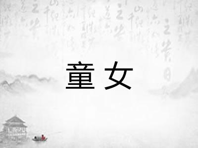 童女