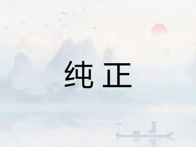 纯正