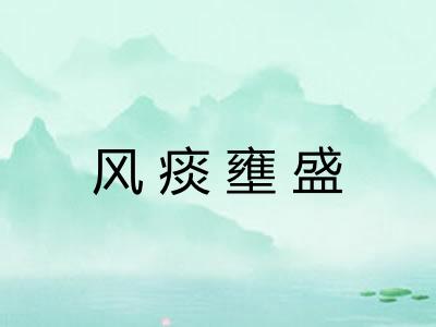 风痰壅盛