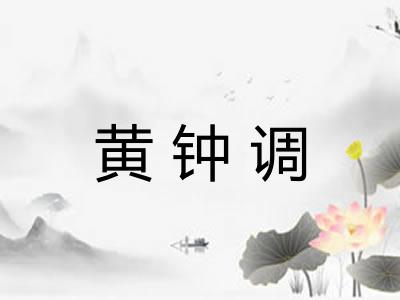 黄钟调