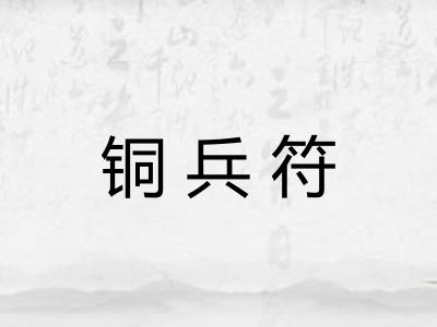 铜兵符