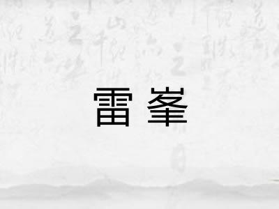 雷峯