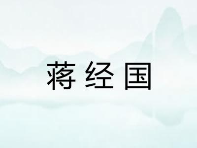 蒋经国