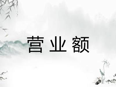 营业额