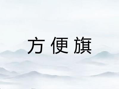 方便旗