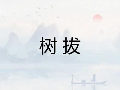 树拔