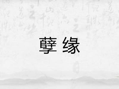 孽缘