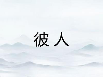 彼人