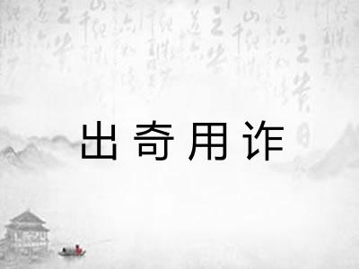 出奇用诈