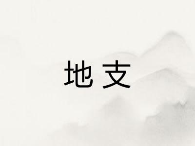 地支