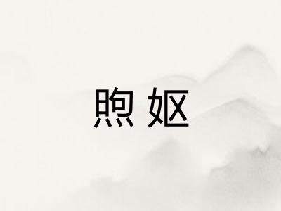 煦妪