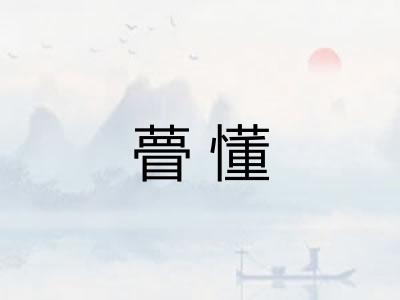 瞢懂