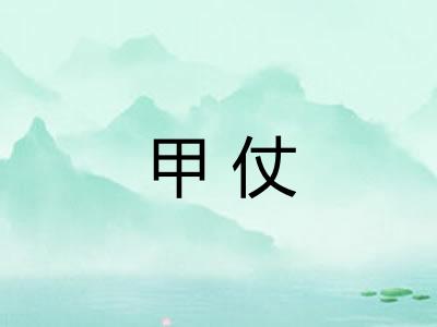 甲仗