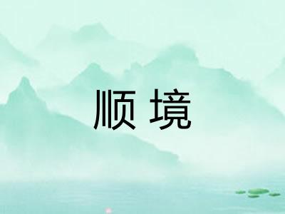 顺境