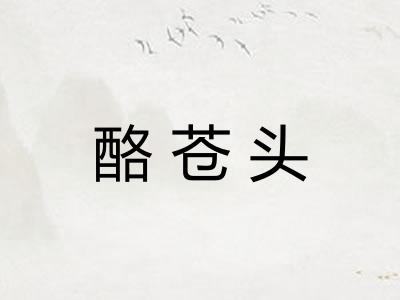 酪苍头