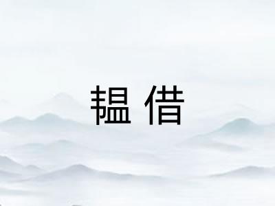 韫借